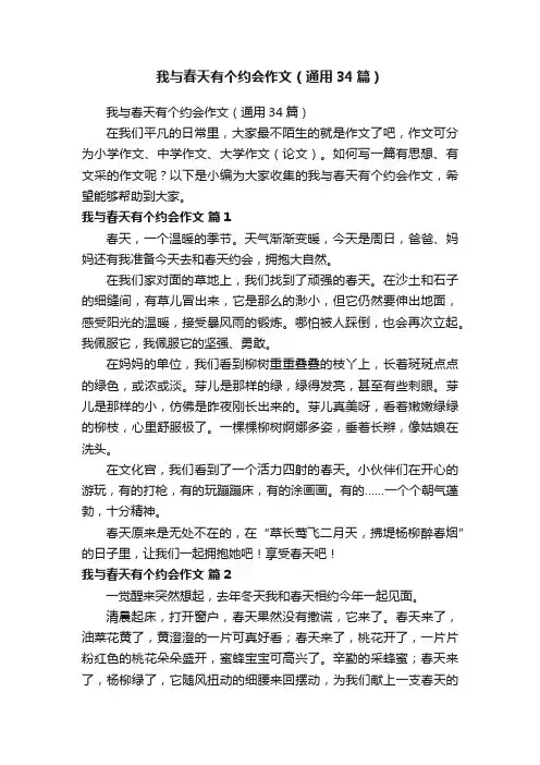 我与春天有个约会作文（通用34篇）