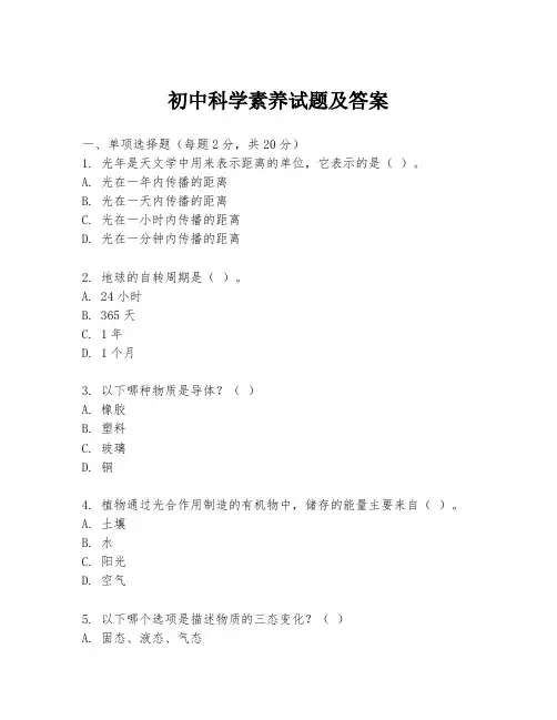 初中科学素养试题及答案