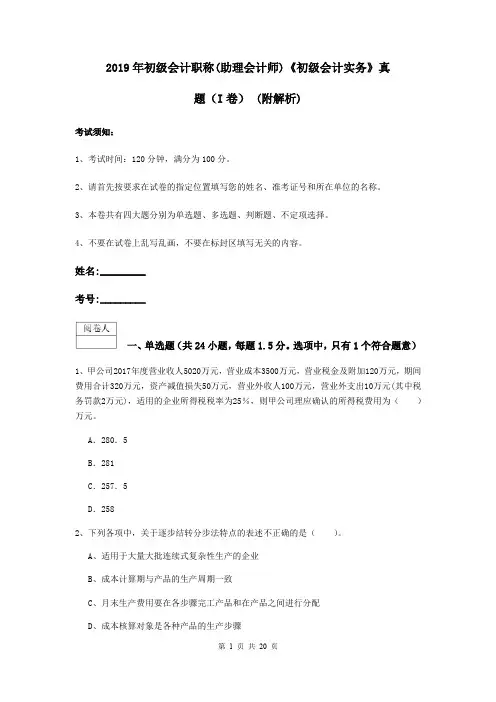 2019年初级会计职称(助理会计师)《初级会计实务》真题(I卷) (附解析)