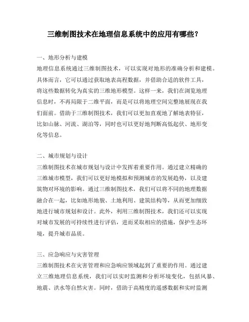 三维制图技术在地理信息系统中的应用有哪些？
