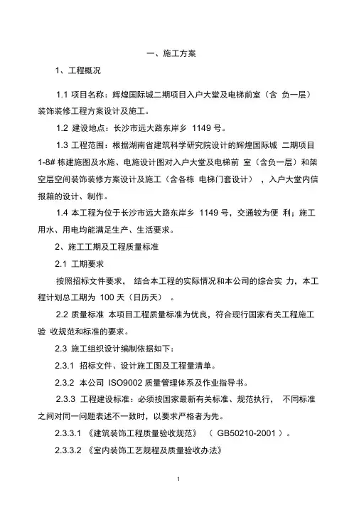 辉煌国际城二期项目入户大堂及电梯前室(含负一层)装饰装修工程方案设计及施工.(DOC)