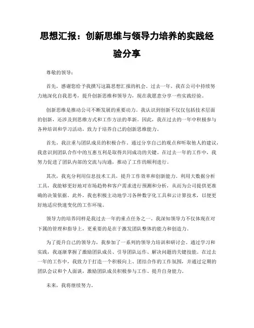 思想汇报：创新思维与领导力培养的实践经验分享