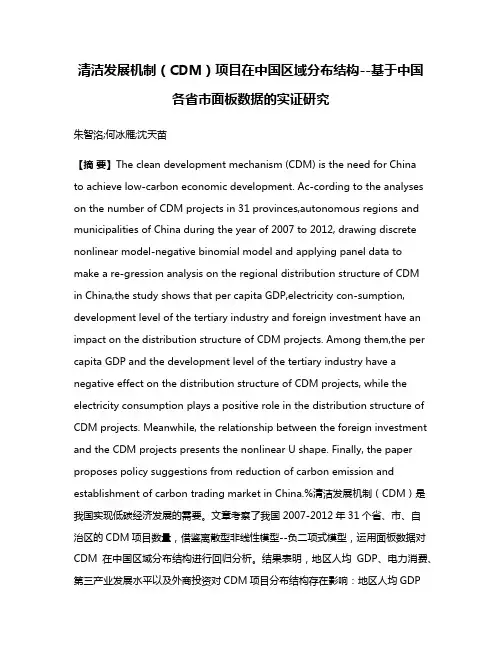 清洁发展机制（CDM）项目在中国区域分布结构--基于中国各省市面板数据的实证研究