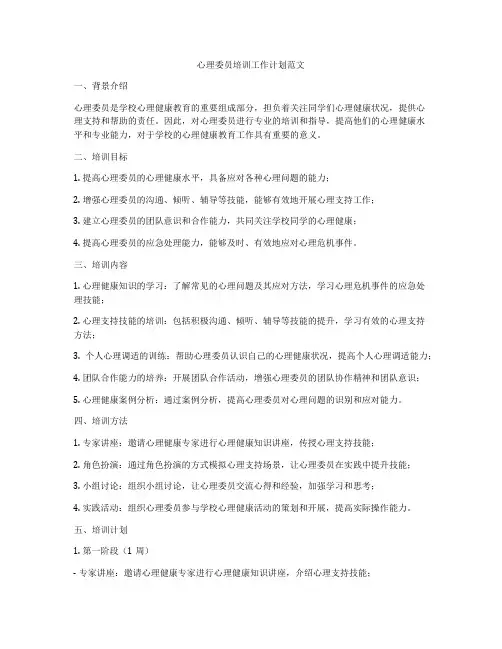 心理委员培训工作计划范文