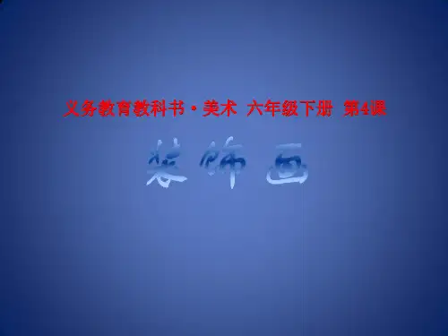 六年级下册美术课件-4 装饰画｜人美版(2014秋) (共27张PPT)
