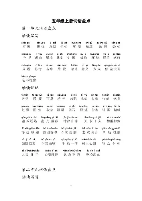 五年级上册词语盘点(有拼音)