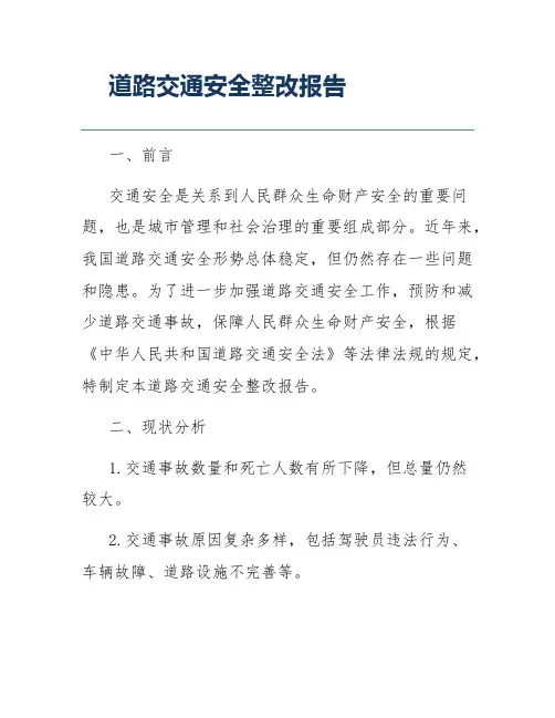 道路交通安全整改报告