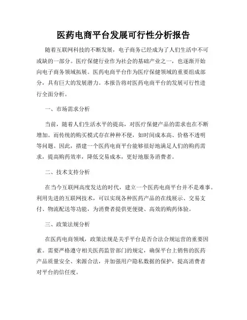 医药电商平台发展可行性分析报告