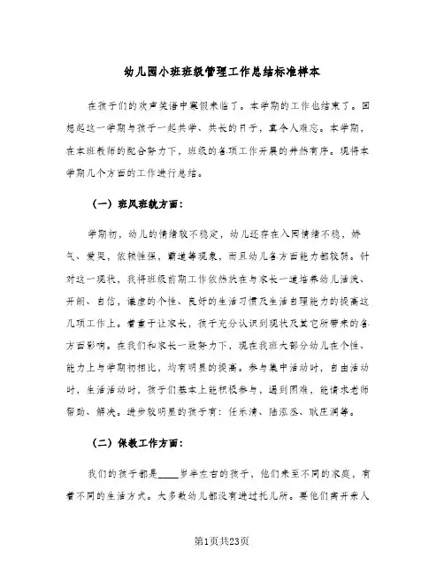 幼儿园小班班级管理工作总结标准样本(四篇)