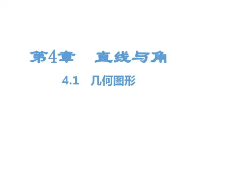 最新沪科版七年级上册数学精品课件第4章 直线与角