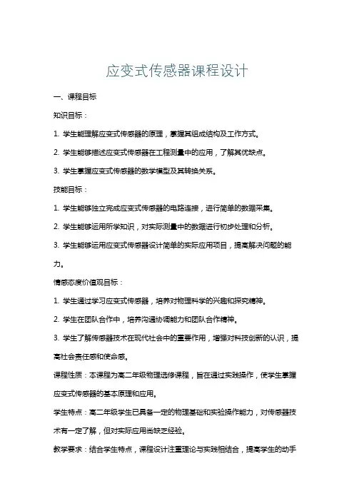 应变式传感器课程设计