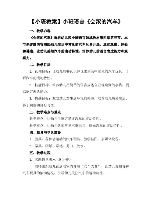 【小班教案】小班语言《会滚的汽车》