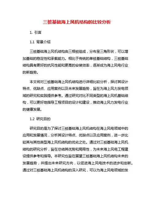 三桩基础海上风机结构的比较分析