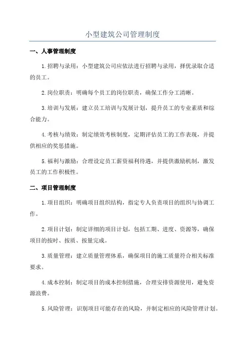 小型建筑公司管理制度
