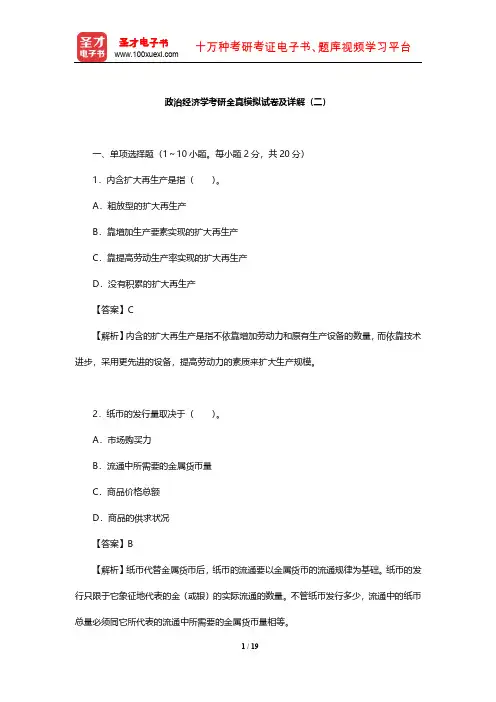 政治经济学考研全真模拟试卷及详解(二)【圣才出品】