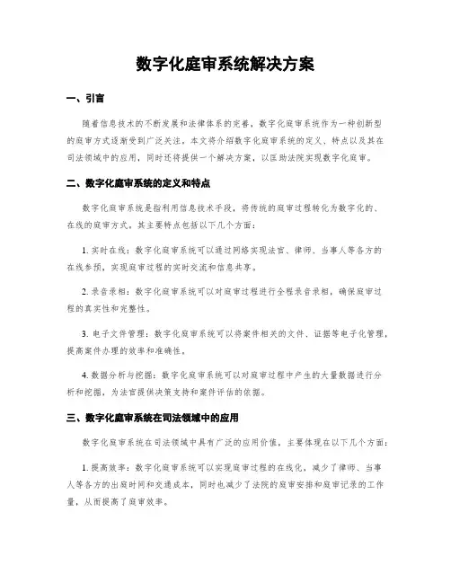 数字化庭审系统解决方案
