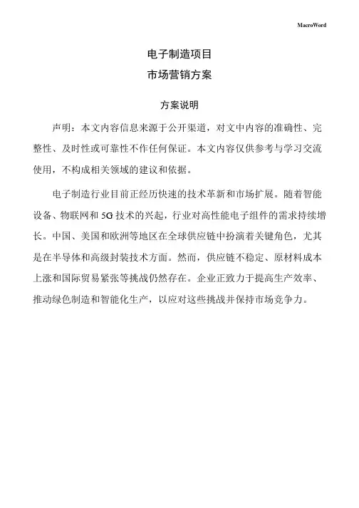 电子制造项目市场营销方案(范文)