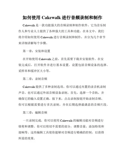 如何使用Cakewalk进行音频录制和制作