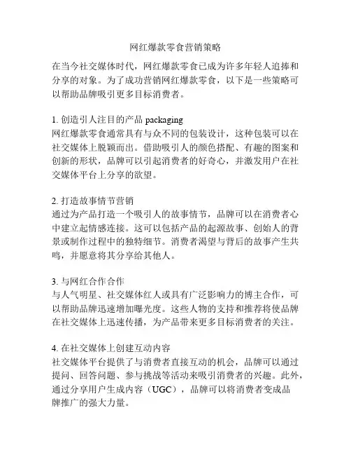 网红爆款零食营销策略