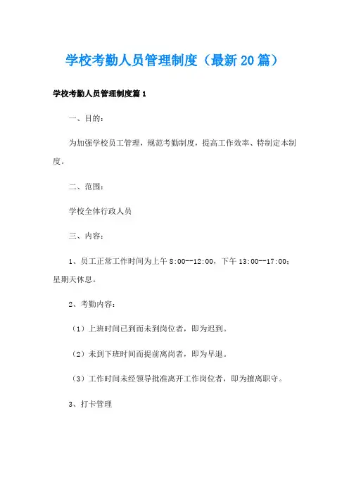 学校考勤人员管理制度(最新20篇)