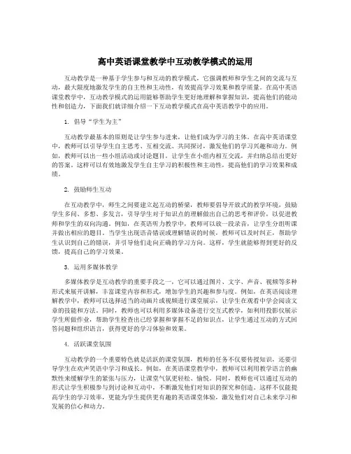 高中英语课堂教学中互动教学模式的运用