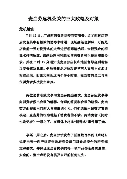 麦当劳危机公关的三大败笔及对策