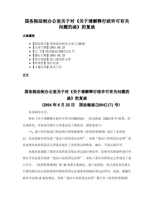 国务院法制办公室关于对《关于请解释行政许可有关问题的函》的复函
