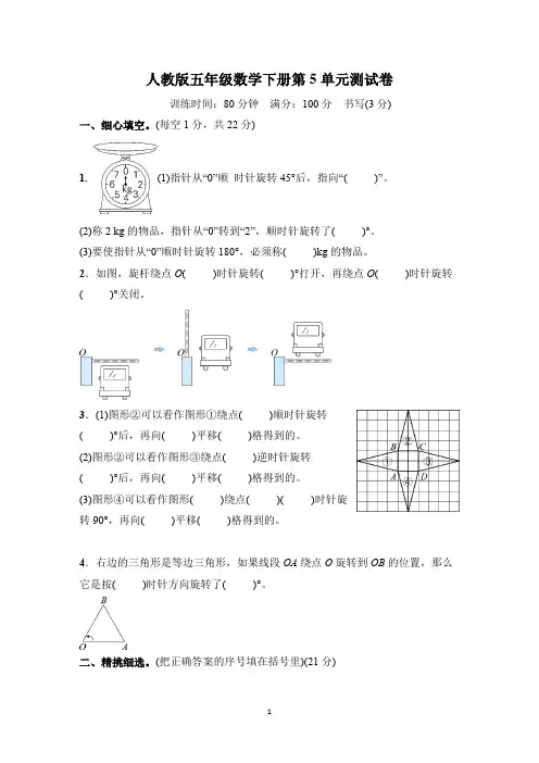 2023年人教版数学五年级下册第5单元图形的运动(三)测试卷含答案