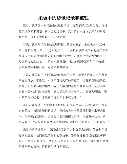 采访中的访谈记录和整理
