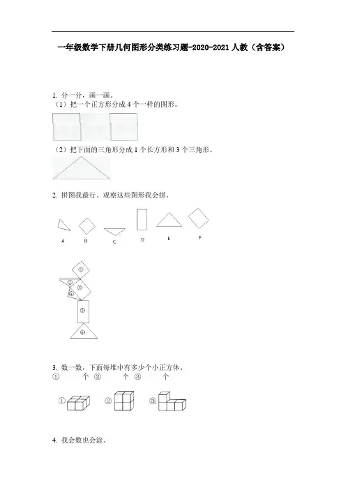 【必刷题】一年级数学下册几何图形分类练习题-2020-2021人教(含答案)