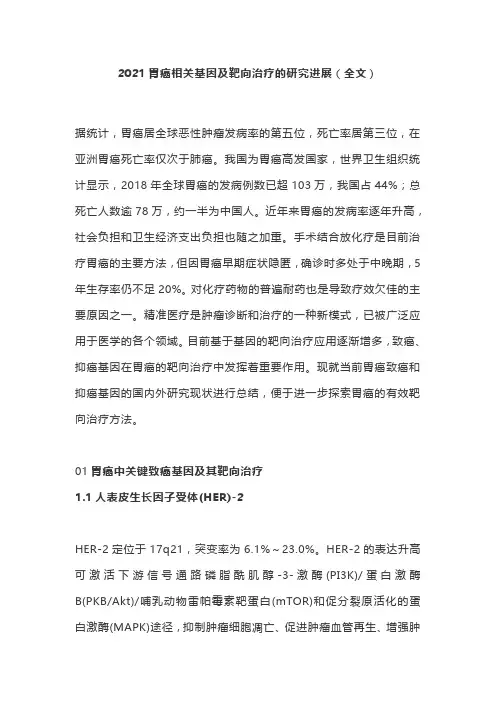 2021胃癌相关基因及靶向治疗的研究进展(全文)