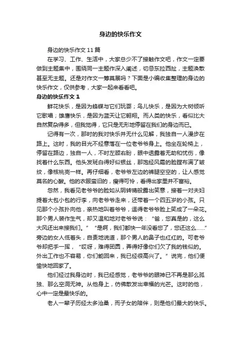 身边的快乐作文11篇
