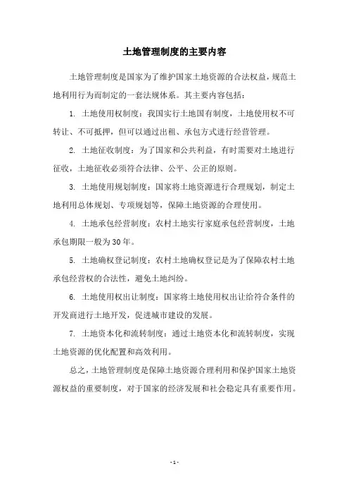 土地管理制度的主要内容