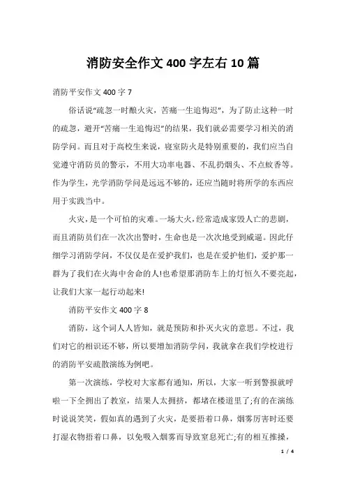 消防安全作文400字左右10篇
