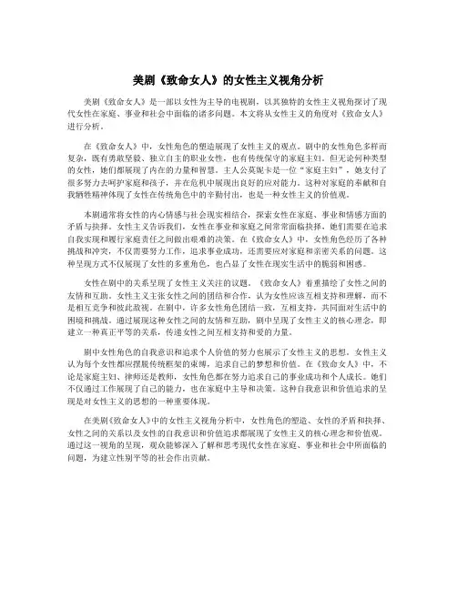 美剧《致命女人》的女性主义视角分析