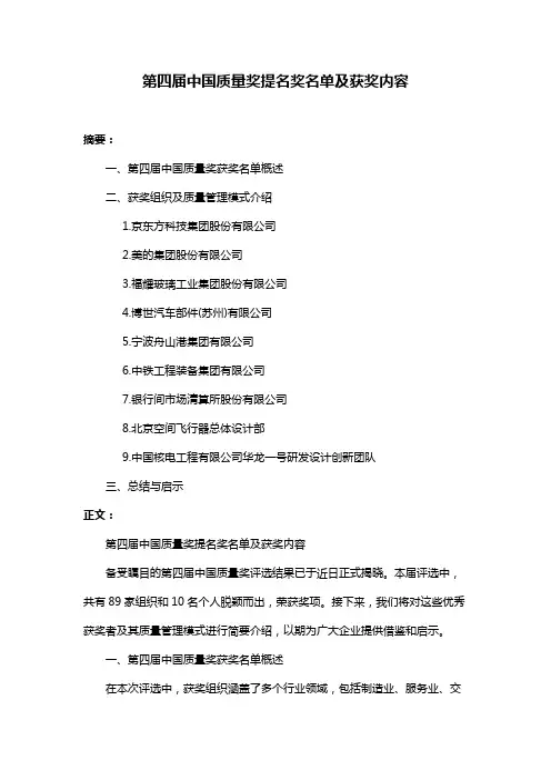 第四届中国质量奖提名奖名单及获奖内容
