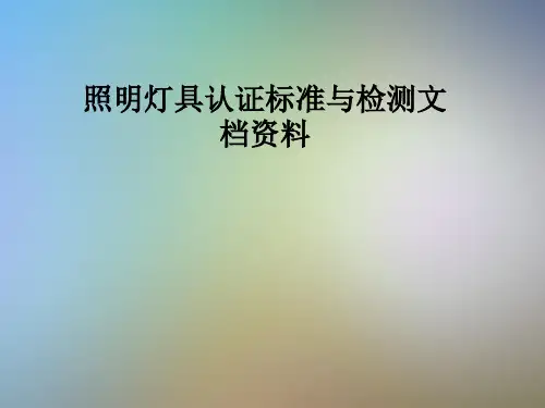 照明灯具认证标准与检测文档资料