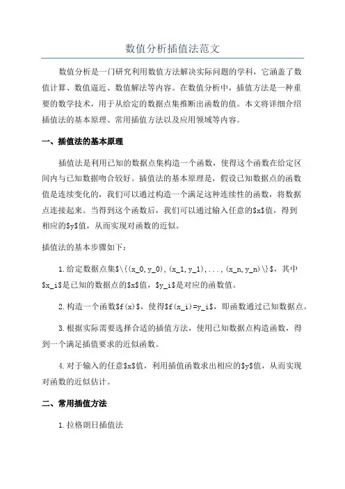 数值分析插值法范文