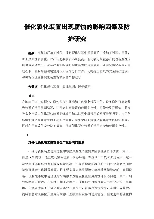催化裂化装置出现腐蚀的影响因素及防护研究