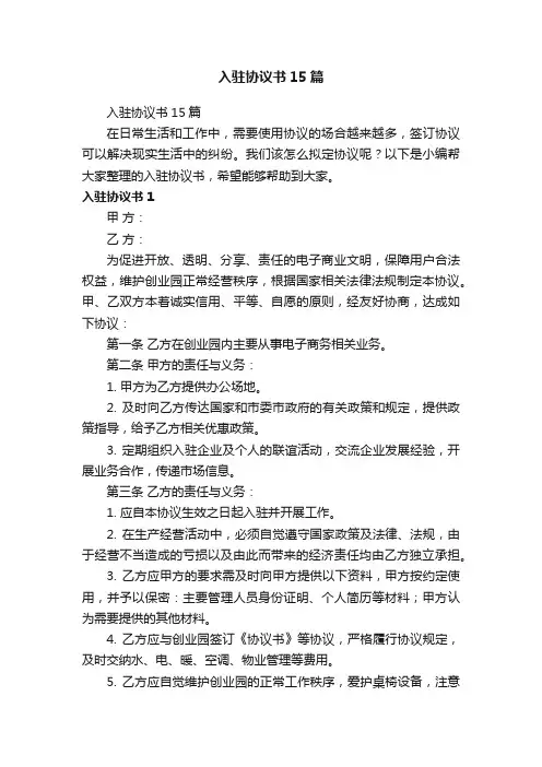 入驻协议书15篇