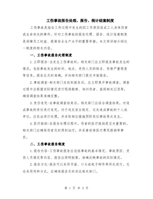 工伤事故报告处理、报告、统计结案制度