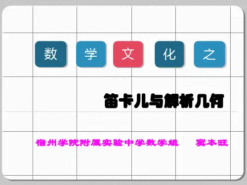 阅读材料笛卡尔与解析几何