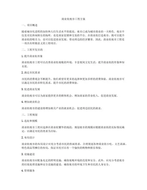 商业街夜市工程方案