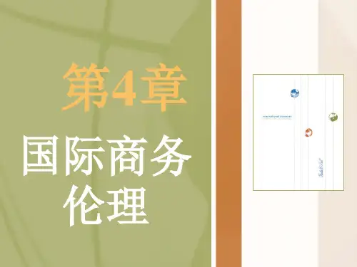 国际商务导论人大7版第四章