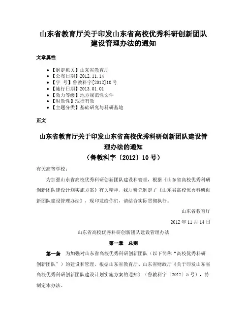 山东省教育厅关于印发山东省高校优秀科研创新团队建设管理办法的通知