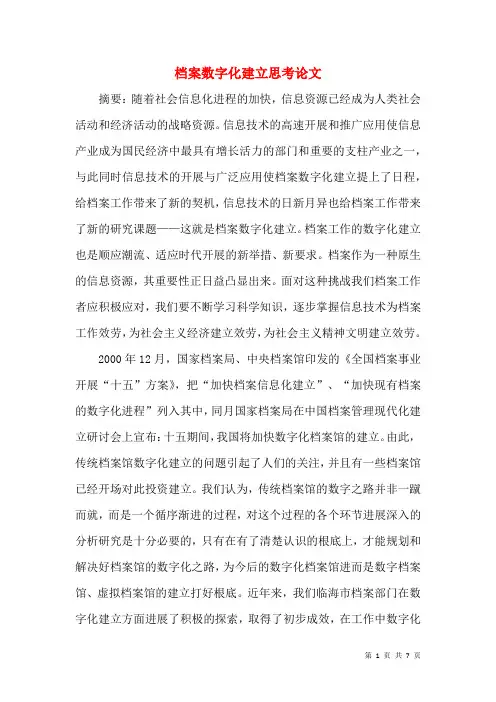 档案数字化建设思考论文