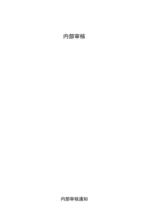 iso9001：内部审核通知