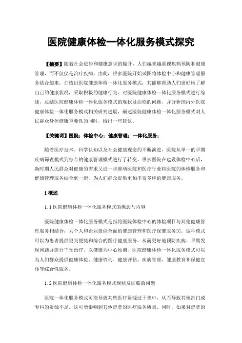 医院健康体检一体化服务模式探究