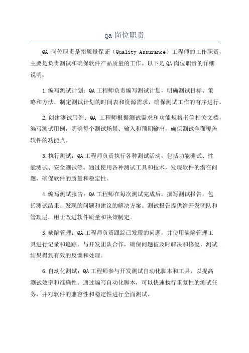 qa岗位职责