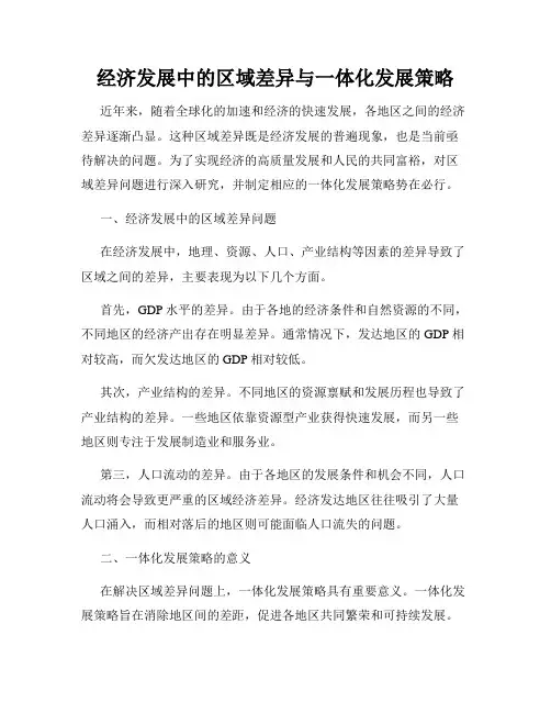 经济发展中的区域差异与一体化发展策略